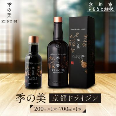 ふるさと納税 京都市 [京都蒸溜所]季の美 京都ドライジン 700ml×1本+季の美 200ml 1本 |人気セット