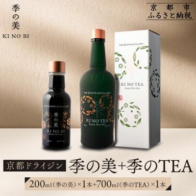 ふるさと納税 京都市 [京都蒸溜所]季のTEA 京都ドライジン 700ml×1本 +季の美 200ml 1本