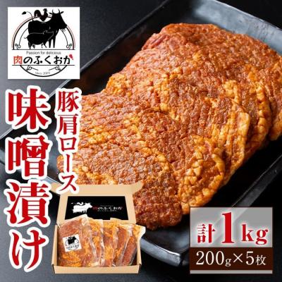 ふるさと納税 肝付町 豚肩ロース味噌漬け 約1kg (200g×5枚)