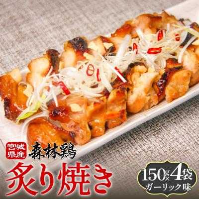 ふるさと納税 石巻市 森林鶏 炙り焼き ガーリック味 150g × 4袋 鶏肉 チキン 肉 お肉 骨付き肉 ガーリック