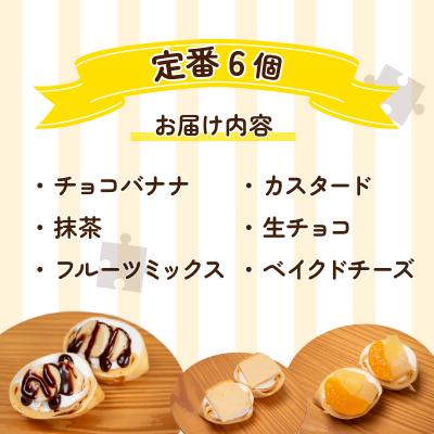 ふるさと納税 下関市 手作りクレープ専門店 Pieceの 定番 6個セット 冷蔵 FO005-6 |  | 01