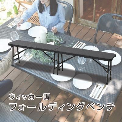 ふるさと納税 江東区 山善 ウィッカー調フォールディングガーデンベンチ HFB-1828(DBR) [kt049-018]