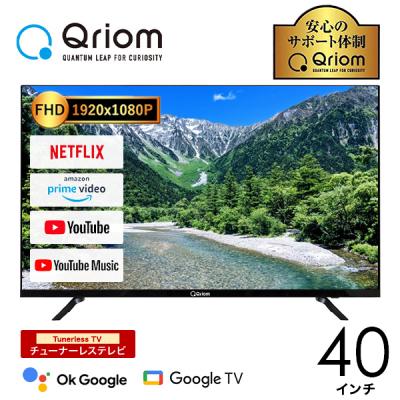 ふるさと納税 江東区 山善 Qriom チューナーレステレビ 40型 QRK-40TL2K [kt049-020]