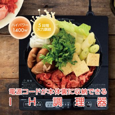 ふるさと納税 江東区 IHクッキングヒーター 1口 卓上 1400W YEP-CS140(B)[kt049-027]