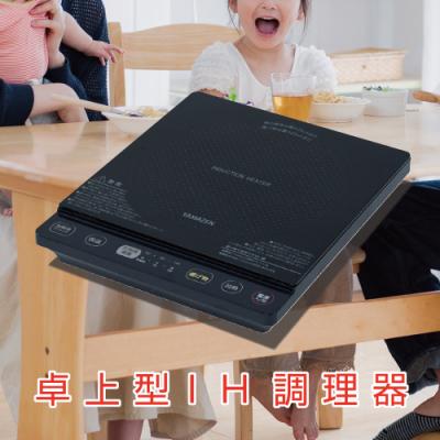 ふるさと納税 江東区 YAMAZEN 卓上型 IH調理器 YEU-S140(B) [kt049-030]