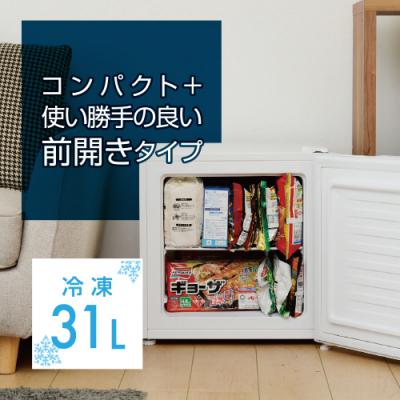 ふるさと納税 江東区 冷蔵切替機能付き 31L冷凍庫 YF-WU30(W) [kt049-040]