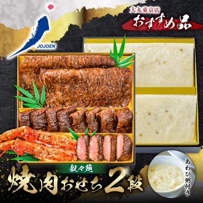 ふるさと納税 江東区 [大丸東京店おすすめ品]叙々苑 焼肉おせち2段 [kt089-001]