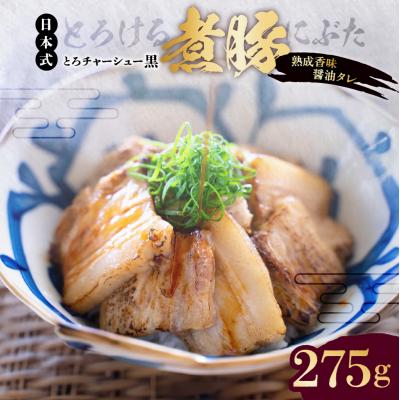 ふるさと納税 江東区 とろける豚バラの煮豚「とろチャーシュー黒 熟成香味醤油タレ」[kt088-003]