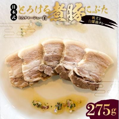 ふるさと納税 江東区 とろける豚バラの煮豚「とろチャーシュー白 帆立と白醤油タレ」[kt088-004]