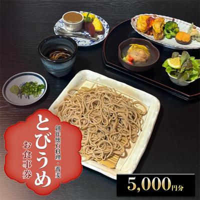 ふるさと納税 小郡市 創作懐石料理・蕎麦とびうめ 5,000円分食事券(1,000円券×5枚)[No5354-2286]