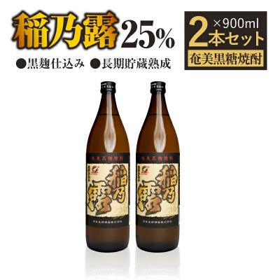 ふるさと納税 和泊町 「稲乃露 25%」長期貯蔵熟成 黒麹仕込み 900ml×2本セット