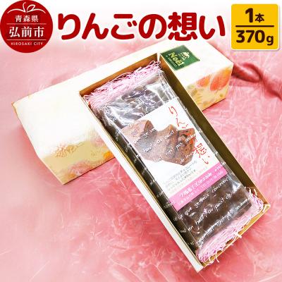 ふるさと納税 弘前市 りんごの想い 1本(370g) 焼き菓子 洋菓子工房ノエル|24_nel-040101