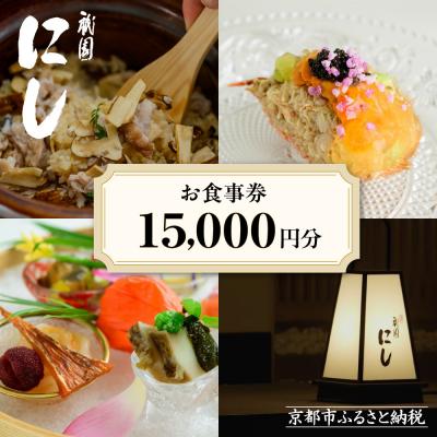 ふるさと納税 京都市 [祇園にし]お食事券15,000円分|京都 料亭 百名店 人気店 食事券
