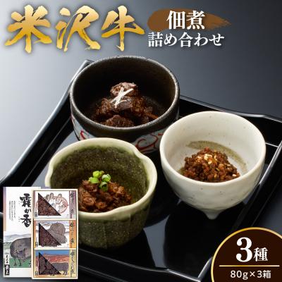 ふるさと納税 米沢市 米沢牛 佃煮 詰め合わせ 80g × 3種類 計240g
