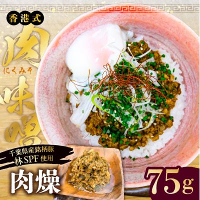 ふるさと納税 江東区 肉燥(台湾式肉味噌)75g[千葉県産銘柄豚 林SPF使用][kt088-007]