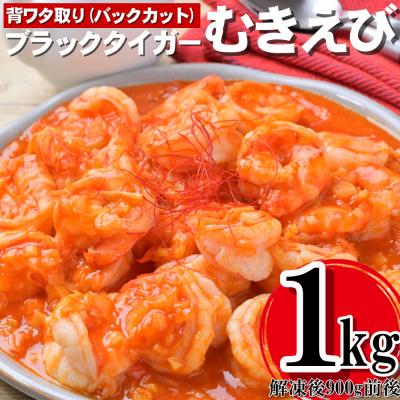 ふるさと納税 新宮町 [背ワタ処理済み]高級ブラックタイガーむきえび約1kg