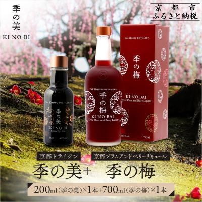 ふるさと納税 京都市 [京都蒸溜所]季の梅 京都プラムアンドベリーリキュール 700ml×1本+季の美 200ml 1本