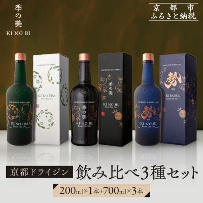 ふるさと納税 京都市 [京都蒸溜所]季の美 京都ドライジン 700ml +季の美 200ml 1本 飲み比べ3種セット
