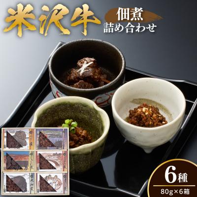 ふるさと納税 米沢市 米沢牛 佃煮 詰め合わせ 80g × 6種類 計480g