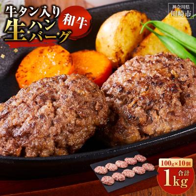 ふるさと納税 川崎市 [2026年10月発送]牛タン入り 和牛 生ハンバーグ 1kg ( 10個 × 100g )
