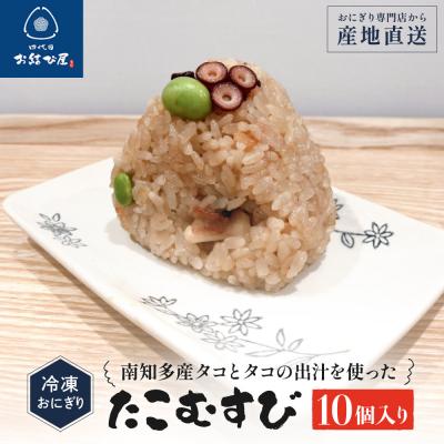 ふるさと納税 名古屋市 南知多産タコとタコの出汁を使った「たこむすび」(10個入り) | 冷凍おにぎり