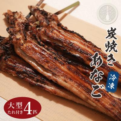 ふるさと納税 淡路市 炭焼きあなご 大型4匹 たれ付き 冷凍