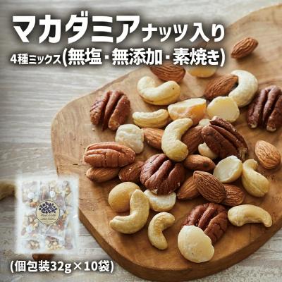 ふるさと納税 陸前高田市 マカダミアナッツ入り 4種のミックスナッツ 32g×10袋 ナッツ 無塩 無添加 素焼き