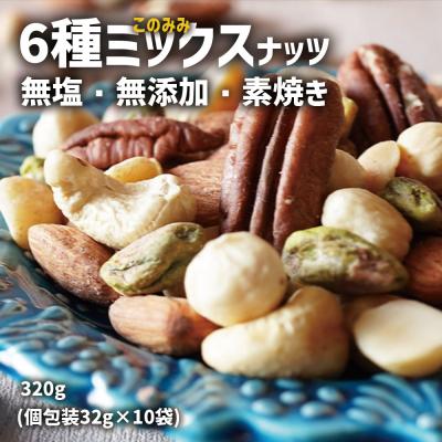 ふるさと納税 陸前高田市 このみみ6種 ミックスナッツ 32g×10袋 無塩 無添加 素焼き 小分け 個包装 ナッツ
