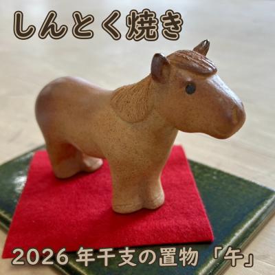ふるさと納税 新得町 しんとく焼き 2026年干支の置物「午」(焼き締め)