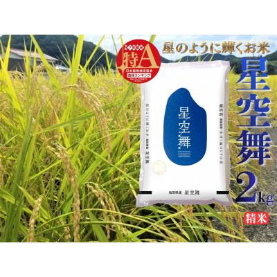 ふるさと納税 湯梨浜町 鳥取県産星空舞◇精米2kg◇令和7年産(39M.)