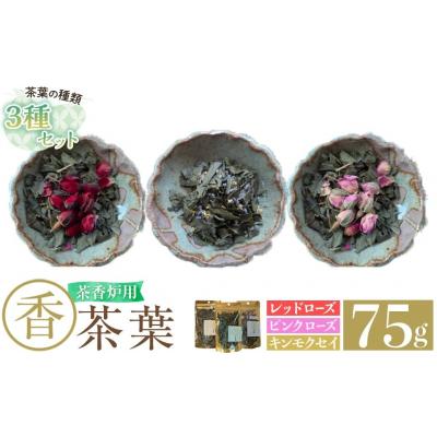ふるさと納税 霧島市 茶香炉用茶葉 『香茶葉』[3種セット][Memoire〜香り〜]K-654-D