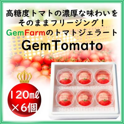ふるさと納税 熊谷市 トマトジェラート[GemTomato]6個入り