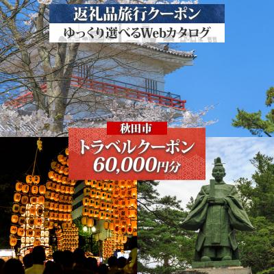 ふるさと納税 秋田市 秋田市 旅行Webカタログで使える 旅行クーポン(60,000円分)|15_jta-010601
