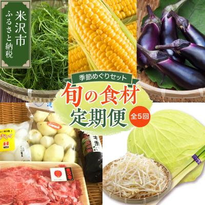 ふるさと納税 米沢市 [先行受付] 令和8年産 野菜の定期便 季節めぐりセット 全5回 配送