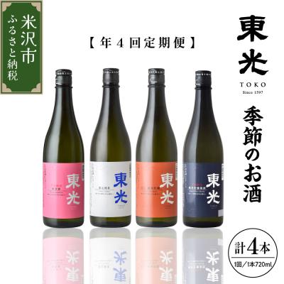 ふるさと納税 米沢市 [先行受付] 定期便 小嶋総本店 東光 季節のお酒 720ml×1本×4回
