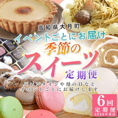 ふるさと納税 大月町 [定期便 6回]大切な人へ贈るイベントスイーツ便 デザート お菓子 チョコレート ケーキ チーズ