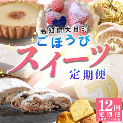 ふるさと納税 大月町 [定期便 12回]幸せ沢山スイーツセット カヌレ チョコレート ケーキ チーズ ギフト お菓子