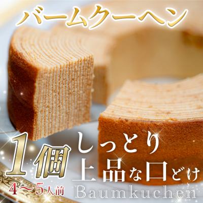 ふるさと納税 大月町 大人気 ケーキ屋さんのバームクーヘン おやつ しっとり ギフト スイーツ 焼菓子 バウムクーヘン