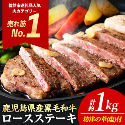 ふるさと納税 曽於市 黒毛和牛ロースステーキ塩付(4枚 計1kg)