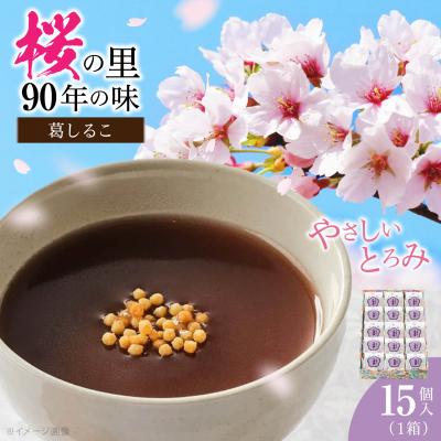 ふるさと納税 吉野町 葛しるこ 15個入り