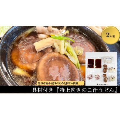 ふるさと納税 熊谷市 [特上肉きのこ汁うどん(彩の国黒豚・熊谷市産生しいたけ三人前・国産油揚げ100%)](2人前)