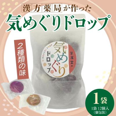 ふるさと納税 小牧市 草漢堂の気巡りドロップ 1袋 [103S15]