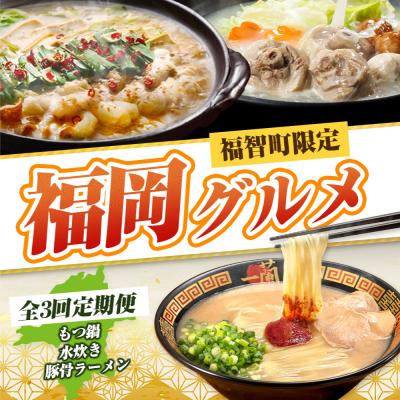 ふるさと納税 福智町 福岡グルメ定期便 水炊きセット(毎月・全3回)