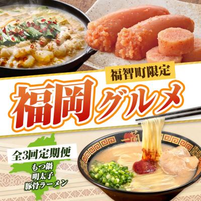 ふるさと納税 福智町 福岡グルメ定期便 明太子セット(毎月・全3回)