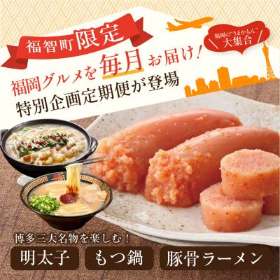 ふるさと納税 福智町 福岡グルメ定期便 明太子セット(毎月・全3回)_2