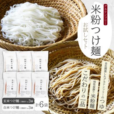 ふるさと納税 三原市 米粉つけ麺/お試しセット(2種×各3袋 計6袋) [092-010]