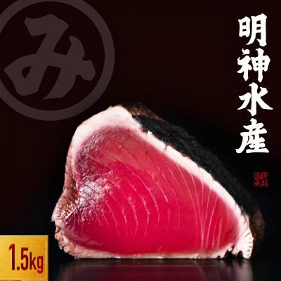 ふるさと納税 黒潮町 明神水産 藁焼き 鰹 かつおのたたき 1.5kg セット[SFN-3][1697]