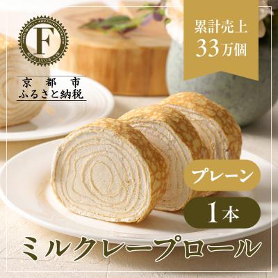 ふるさと納税 京都市 [京都フレーバーズ]ミルクレープロール プレーン|人気スイーツブランド ご褒美スイーツ