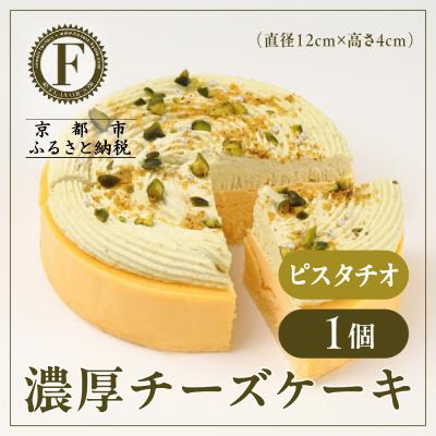 ふるさと納税 京都市 [京都フレーバーズ]濃厚チーズケーキ ピスタチオ(12cm)|人気スイーツブランド ご褒美スイーツ