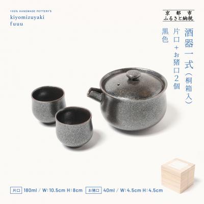 ふるさと納税 京都市 【fuuu】酒器一式(片口+お猪口二個)桐箱入〈黒色